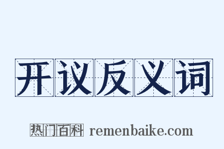 开议反义词是什么意思的图片